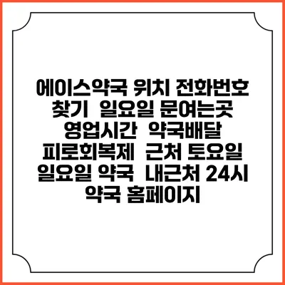에이스약국 위치 전화번호 찾기 | 일요일 문여는곳 | 영업시간 | 약국배달 | 피로회복제 | 근처 토요일 일요일 약국 | 내근처 24시 약국 홈페이지