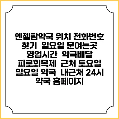 엔젤팜약국 위치 전화번호 찾기 | 일요일 문여는곳 | 영업시간 | 약국배달 | 피로회복제 | 근처 토요일 일요일 약국 | 내근처 24시 약국 홈페이지