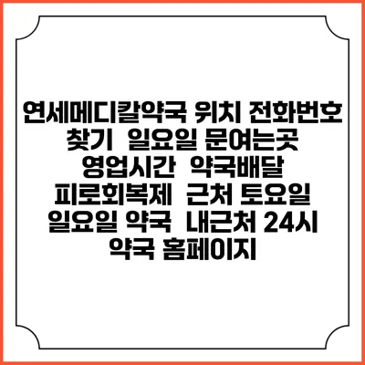 연세메디칼약국 위치 전화번호 찾기 | 일요일 문여는곳 | 영업시간 | 약국배달 | 피로회복제 | 근처 토요일 일요일 약국 | 내근처 24시 약국 홈페이지