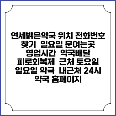 연세밝은약국 위치 전화번호 찾기 | 일요일 문여는곳 | 영업시간 | 약국배달 | 피로회복제 | 근처 토요일 일요일 약국 | 내근처 24시 약국 홈페이지