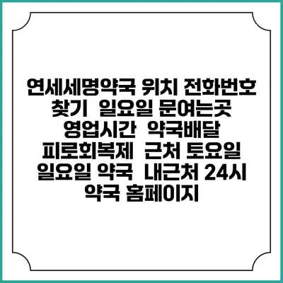 연세세명약국 위치 전화번호 찾기 | 일요일 문여는곳 | 영업시간 | 약국배달 | 피로회복제 | 근처 토요일 일요일 약국 | 내근처 24시 약국 홈페이지