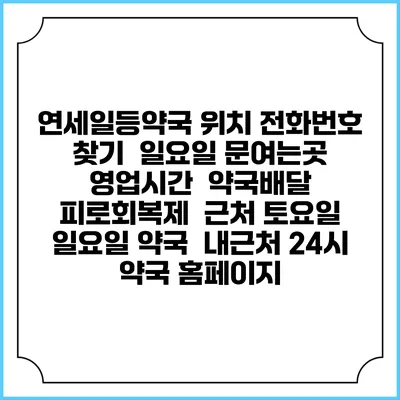 연세일등약국 위치 전화번호 찾기 | 일요일 문여는곳 | 영업시간 | 약국배달 | 피로회복제 | 근처 토요일 일요일 약국 | 내근처 24시 약국 홈페이지