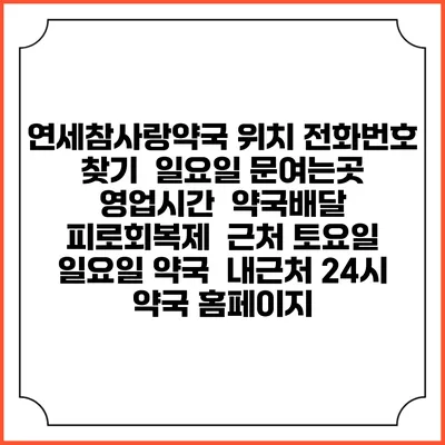 연세참사랑약국 위치 전화번호 찾기 | 일요일 문여는곳 | 영업시간 | 약국배달 | 피로회복제 | 근처 토요일 일요일 약국 | 내근처 24시 약국 홈페이지