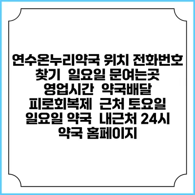 연수온누리약국 위치 전화번호 찾기 | 일요일 문여는곳 | 영업시간 | 약국배달 | 피로회복제 | 근처 토요일 일요일 약국 | 내근처 24시 약국 홈페이지