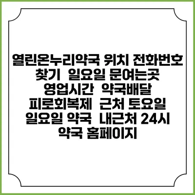 열린온누리약국 위치 전화번호 찾기 | 일요일 문여는곳 | 영업시간 | 약국배달 | 피로회복제 | 근처 토요일 일요일 약국 | 내근처 24시 약국 홈페이지