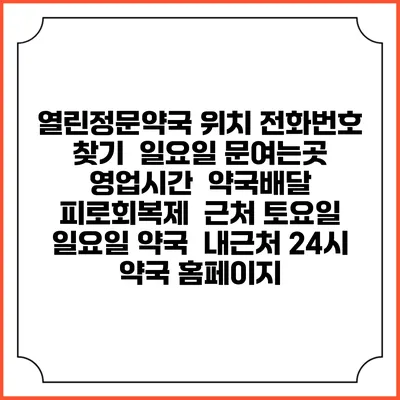 열린정문약국 위치 전화번호 찾기 | 일요일 문여는곳 | 영업시간 | 약국배달 | 피로회복제 | 근처 토요일 일요일 약국 | 내근처 24시 약국 홈페이지