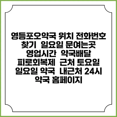 영등포오약국 위치 전화번호 찾기 | 일요일 문여는곳 | 영업시간 | 약국배달 | 피로회복제 | 근처 토요일 일요일 약국 | 내근처 24시 약국 홈페이지