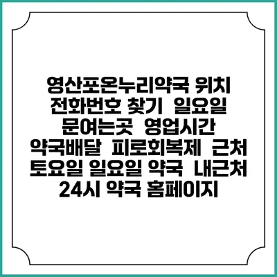 영산포온누리약국 위치 전화번호 찾기 | 일요일 문여는곳 | 영업시간 | 약국배달 | 피로회복제 | 근처 토요일 일요일 약국 | 내근처 24시 약국 홈페이지
