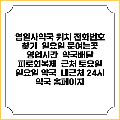 영일사약국 위치 전화번호 찾기 | 일요일 문여는곳 | 영업시간 | 약국배달 | 피로회복제 | 근처 토요일 일요일 약국 | 내근처 24시 약국 홈페이지