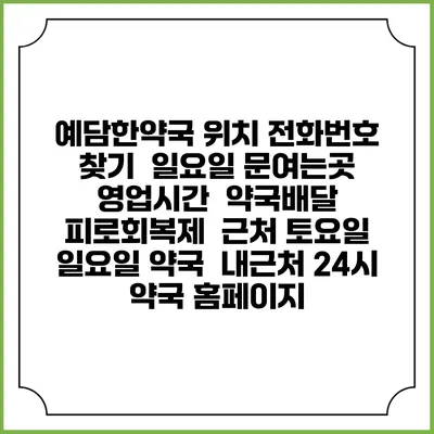 예담한약국 위치 전화번호 찾기 | 일요일 문여는곳 | 영업시간 | 약국배달 | 피로회복제 | 근처 토요일 일요일 약국 | 내근처 24시 약국 홈페이지