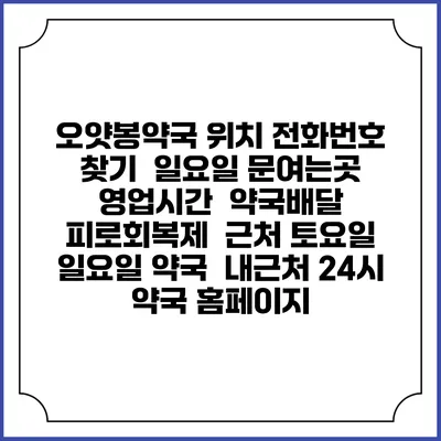 오얏봉약국 위치 전화번호 찾기 | 일요일 문여는곳 | 영업시간 | 약국배달 | 피로회복제 | 근처 토요일 일요일 약국 | 내근처 24시 약국 홈페이지