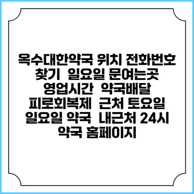 옥수대한약국 위치 전화번호 찾기 | 일요일 문여는곳 | 영업시간 | 약국배달 | 피로회복제 | 근처 토요일 일요일 약국 | 내근처 24시 약국 홈페이지