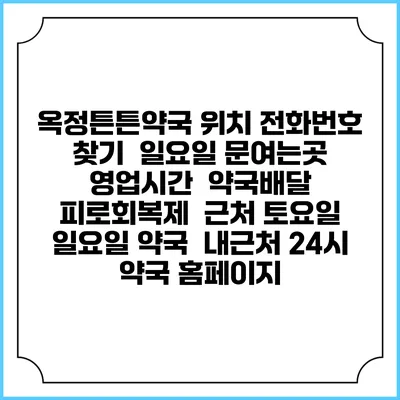 옥정튼튼약국 위치 전화번호 찾기 | 일요일 문여는곳 | 영업시간 | 약국배달 | 피로회복제 | 근처 토요일 일요일 약국 | 내근처 24시 약국 홈페이지