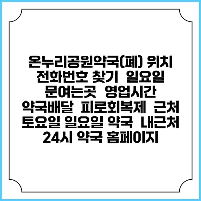 온누리공원약국(폐) 위치 전화번호 찾기 | 일요일 문여는곳 | 영업시간 | 약국배달 | 피로회복제 | 근처 토요일 일요일 약국 | 내근처 24시 약국 홈페이지