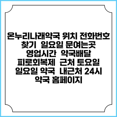 온누리나래약국 위치 전화번호 찾기 | 일요일 문여는곳 | 영업시간 | 약국배달 | 피로회복제 | 근처 토요일 일요일 약국 | 내근처 24시 약국 홈페이지