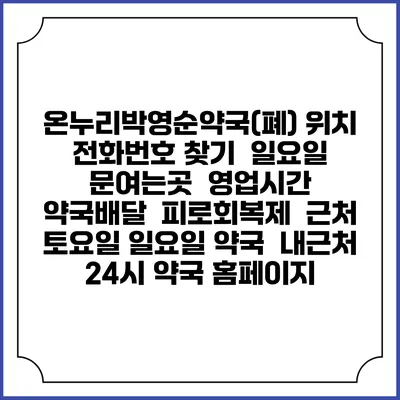 온누리박영순약국(폐) 위치 전화번호 찾기 | 일요일 문여는곳 | 영업시간 | 약국배달 | 피로회복제 | 근처 토요일 일요일 약국 | 내근처 24시 약국 홈페이지