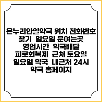 온누리안일약국 위치 전화번호 찾기 | 일요일 문여는곳 | 영업시간 | 약국배달 | 피로회복제 | 근처 토요일 일요일 약국 | 내근처 24시 약국 홈페이지