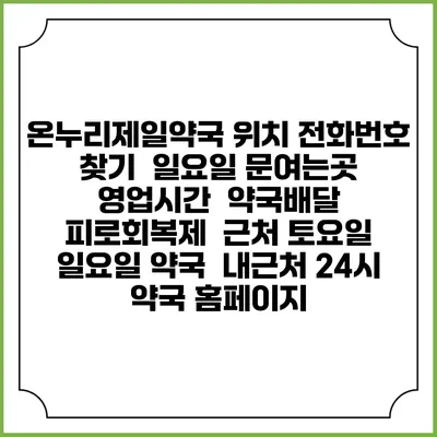 온누리제일약국 위치 전화번호 찾기 | 일요일 문여는곳 | 영업시간 | 약국배달 | 피로회복제 | 근처 토요일 일요일 약국 | 내근처 24시 약국 홈페이지