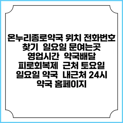 온누리종로약국 위치 전화번호 찾기 | 일요일 문여는곳 | 영업시간 | 약국배달 | 피로회복제 | 근처 토요일 일요일 약국 | 내근처 24시 약국 홈페이지