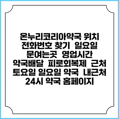 온누리코리아약국 위치 전화번호 찾기 | 일요일 문여는곳 | 영업시간 | 약국배달 | 피로회복제 | 근처 토요일 일요일 약국 | 내근처 24시 약국 홈페이지