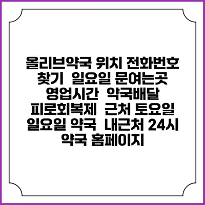 올리브약국 위치 전화번호 찾기 | 일요일 문여는곳 | 영업시간 | 약국배달 | 피로회복제 | 근처 토요일 일요일 약국 | 내근처 24시 약국 홈페이지