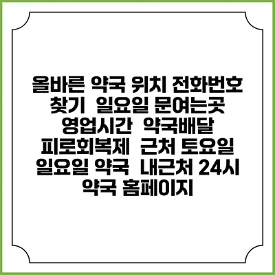 올바른 약국 위치 전화번호 찾기 | 일요일 문여는곳 | 영업시간 | 약국배달 | 피로회복제 | 근처 토요일 일요일 약국 | 내근처 24시 약국 홈페이지