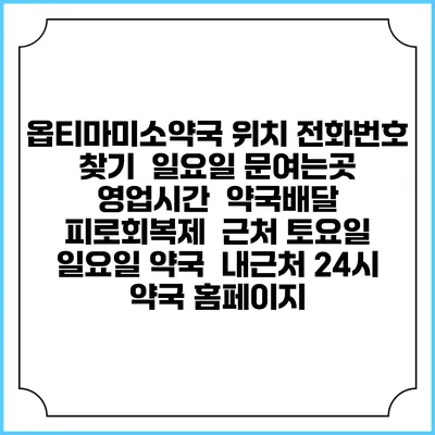 옵티마미소약국 위치 전화번호 찾기 | 일요일 문여는곳 | 영업시간 | 약국배달 | 피로회복제 | 근처 토요일 일요일 약국 | 내근처 24시 약국 홈페이지