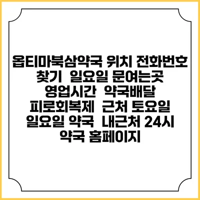 옵티마북삼약국 위치 전화번호 찾기 | 일요일 문여는곳 | 영업시간 | 약국배달 | 피로회복제 | 근처 토요일 일요일 약국 | 내근처 24시 약국 홈페이지