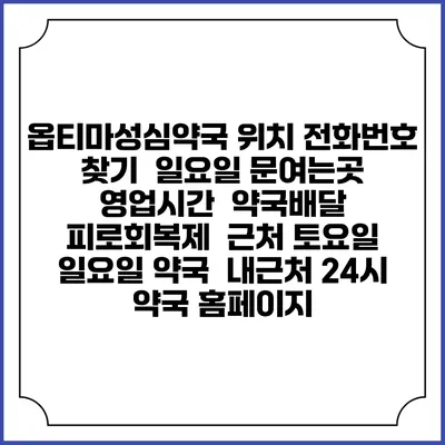 옵티마성심약국 위치 전화번호 찾기 | 일요일 문여는곳 | 영업시간 | 약국배달 | 피로회복제 | 근처 토요일 일요일 약국 | 내근처 24시 약국 홈페이지