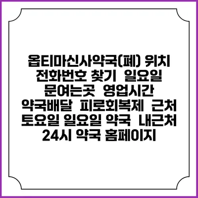 옵티마신사약국(폐) 위치 전화번호 찾기 | 일요일 문여는곳 | 영업시간 | 약국배달 | 피로회복제 | 근처 토요일 일요일 약국 | 내근처 24시 약국 홈페이지