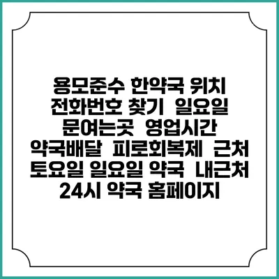 용모준수 한약국 위치 전화번호 찾기 | 일요일 문여는곳 | 영업시간 | 약국배달 | 피로회복제 | 근처 토요일 일요일 약국 | 내근처 24시 약국 홈페이지