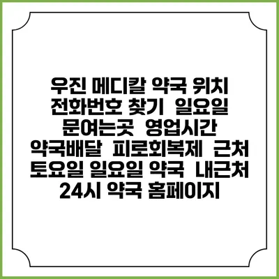 우진 메디칼 약국 위치 전화번호 찾기 | 일요일 문여는곳 | 영업시간 | 약국배달 | 피로회복제 | 근처 토요일 일요일 약국 | 내근처 24시 약국 홈페이지