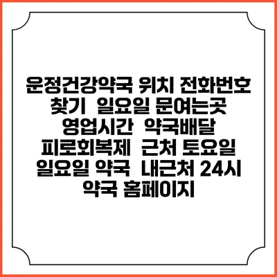 운정건강약국 위치 전화번호 찾기 | 일요일 문여는곳 | 영업시간 | 약국배달 | 피로회복제 | 근처 토요일 일요일 약국 | 내근처 24시 약국 홈페이지