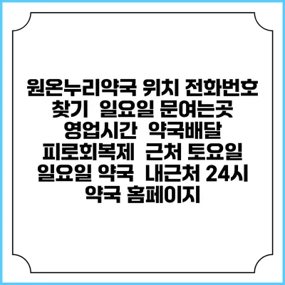 원온누리약국 위치 전화번호 찾기 | 일요일 문여는곳 | 영업시간 | 약국배달 | 피로회복제 | 근처 토요일 일요일 약국 | 내근처 24시 약국 홈페이지