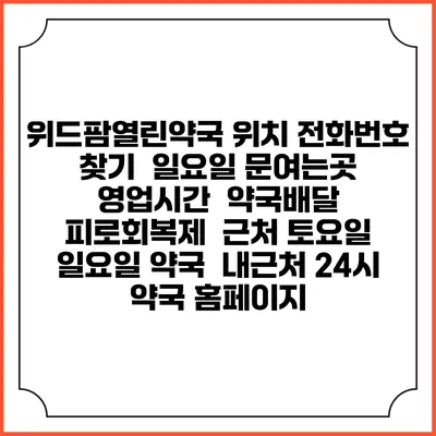 위드팜열린약국 위치 전화번호 찾기 | 일요일 문여는곳 | 영업시간 | 약국배달 | 피로회복제 | 근처 토요일 일요일 약국 | 내근처 24시 약국 홈페이지