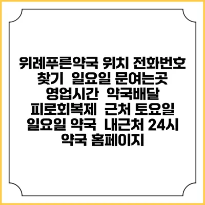 위례푸른약국 위치 전화번호 찾기 | 일요일 문여는곳 | 영업시간 | 약국배달 | 피로회복제 | 근처 토요일 일요일 약국 | 내근처 24시 약국 홈페이지