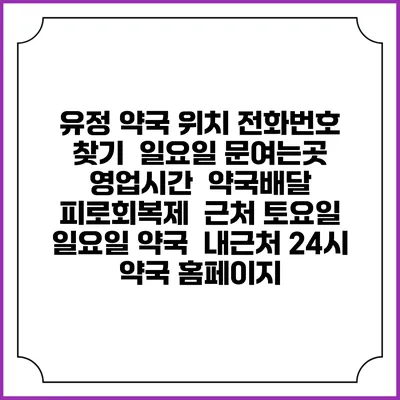 유정 약국 위치 전화번호 찾기 | 일요일 문여는곳 | 영업시간 | 약국배달 | 피로회복제 | 근처 토요일 일요일 약국 | 내근처 24시 약국 홈페이지