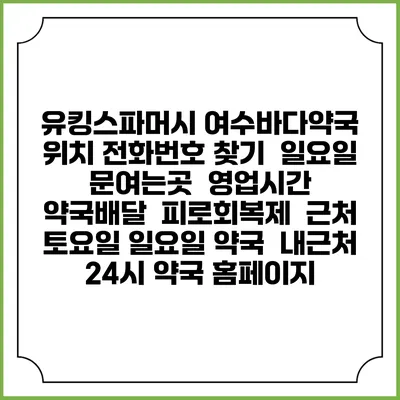 유킹스파머시 여수바다약국 위치 전화번호 찾기 | 일요일 문여는곳 | 영업시간 | 약국배달 | 피로회복제 | 근처 토요일 일요일 약국 | 내근처 24시 약국 홈페이지