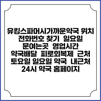 유킹스파머시가까운약국 위치 전화번호 찾기 | 일요일 문여는곳 | 영업시간 | 약국배달 | 피로회복제 | 근처 토요일 일요일 약국 | 내근처 24시 약국 홈페이지