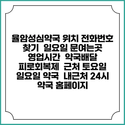 율암성심약국 위치 전화번호 찾기 | 일요일 문여는곳 | 영업시간 | 약국배달 | 피로회복제 | 근처 토요일 일요일 약국 | 내근처 24시 약국 홈페이지