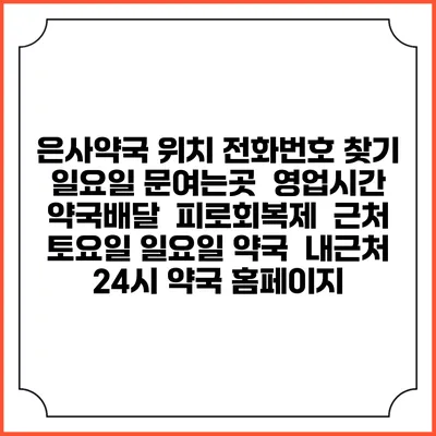 은사약국 위치 전화번호 찾기 | 일요일 문여는곳 | 영업시간 | 약국배달 | 피로회복제 | 근처 토요일 일요일 약국 | 내근처 24시 약국 홈페이지