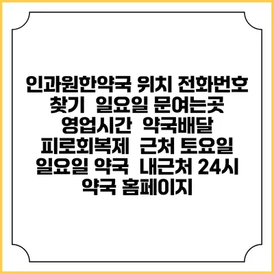 인과원한약국 위치 전화번호 찾기 | 일요일 문여는곳 | 영업시간 | 약국배달 | 피로회복제 | 근처 토요일 일요일 약국 | 내근처 24시 약국 홈페이지