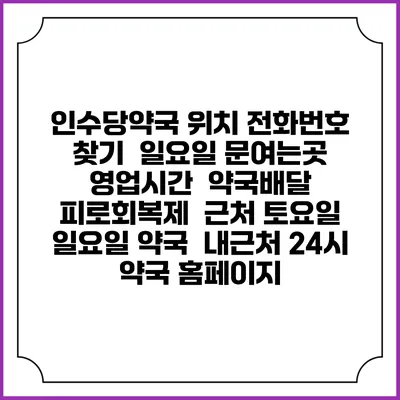 인수당약국 위치 전화번호 찾기 | 일요일 문여는곳 | 영업시간 | 약국배달 | 피로회복제 | 근처 토요일 일요일 약국 | 내근처 24시 약국 홈페이지
