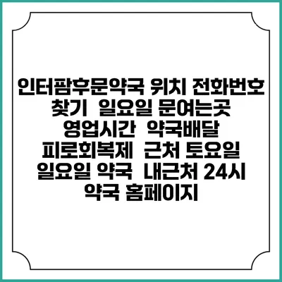 인터팜후문약국 위치 전화번호 찾기 | 일요일 문여는곳 | 영업시간 | 약국배달 | 피로회복제 | 근처 토요일 일요일 약국 | 내근처 24시 약국 홈페이지