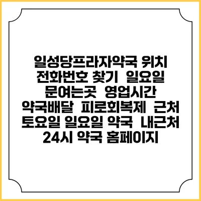 일성당프라자약국 위치 전화번호 찾기 | 일요일 문여는곳 | 영업시간 | 약국배달 | 피로회복제 | 근처 토요일 일요일 약국 | 내근처 24시 약국 홈페이지