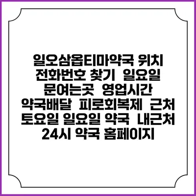 일오삼옵티마약국 위치 전화번호 찾기 | 일요일 문여는곳 | 영업시간 | 약국배달 | 피로회복제 | 근처 토요일 일요일 약국 | 내근처 24시 약국 홈페이지