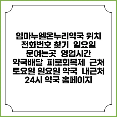 임마누엘온누리약국 위치 전화번호 찾기 | 일요일 문여는곳 | 영업시간 | 약국배달 | 피로회복제 | 근처 토요일 일요일 약국 | 내근처 24시 약국 홈페이지