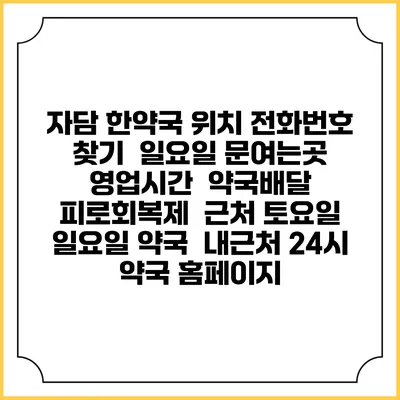 자담 한약국 위치 전화번호 찾기 | 일요일 문여는곳 | 영업시간 | 약국배달 | 피로회복제 | 근처 토요일 일요일 약국 | 내근처 24시 약국 홈페이지
