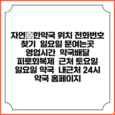 자연美한약국 위치 전화번호 찾기 | 일요일 문여는곳 | 영업시간 | 약국배달 | 피로회복제 | 근처 토요일 일요일 약국 | 내근처 24시 약국 홈페이지