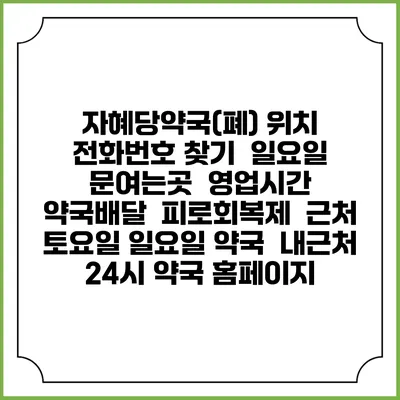 자혜당약국(폐) 위치 전화번호 찾기 | 일요일 문여는곳 | 영업시간 | 약국배달 | 피로회복제 | 근처 토요일 일요일 약국 | 내근처 24시 약국 홈페이지